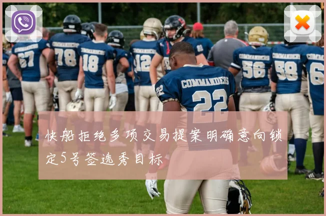 快船拒绝多项交易提案明确意向锁定5号签选秀目标