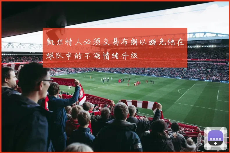 凯尔特人必须交易布朗以避免他在球队中的不满情绪升级
