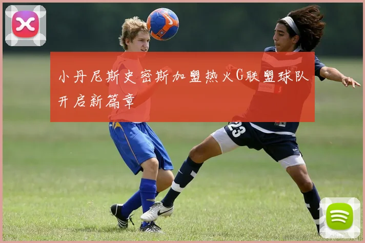小丹尼斯史密斯加盟热火G联盟球队开启新篇章