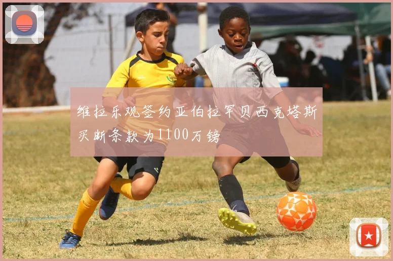 维拉乐观签约亚伯拉罕贝西克塔斯买断条款为1100万镑