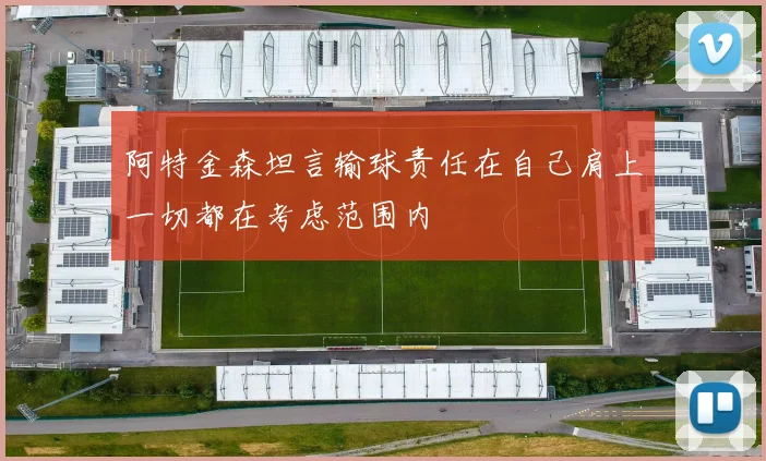 阿特金森坦言输球责任在自己肩上一切都在考虑范围内