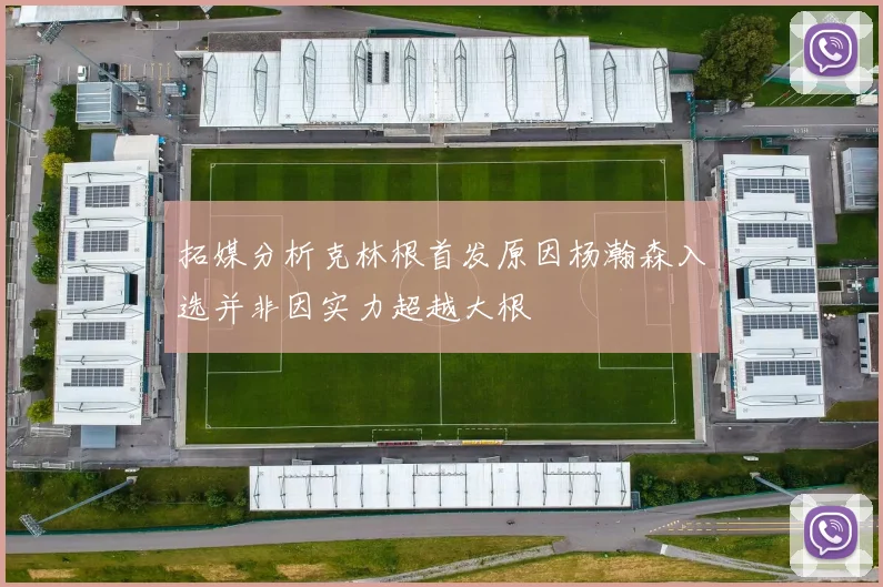 拓媒分析克林根首发原因杨瀚森入选并非因实力超越大根