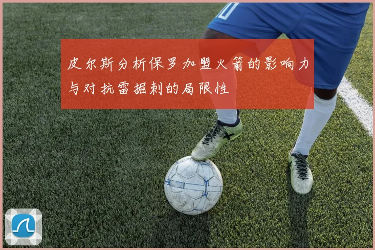 皮尔斯分析保罗加盟火箭的影响力与对抗雷掘刺的局限性