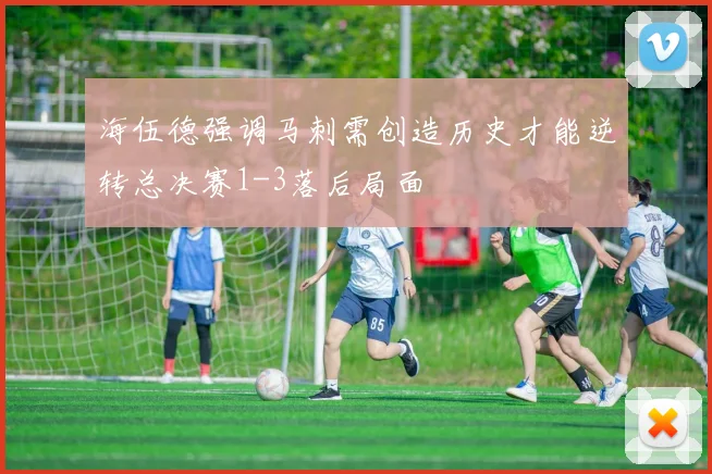 海伍德强调马刺需创造历史才能逆转总决赛1-3落后局面