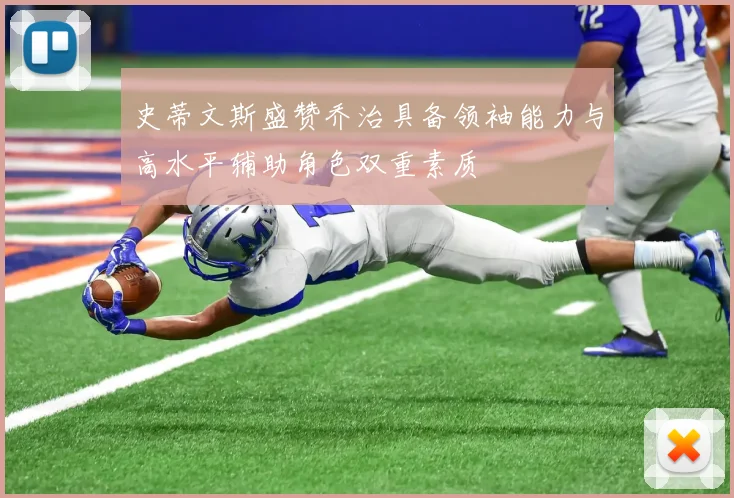 史蒂文斯盛赞乔治具备领袖能力与高水平辅助角色双重素质