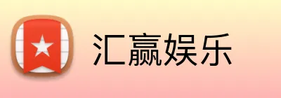 汇赢娱乐 Logo